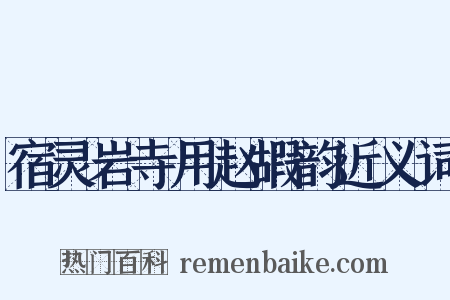 宿灵岩寺用赵嘏韵近义词是什么意思的图片